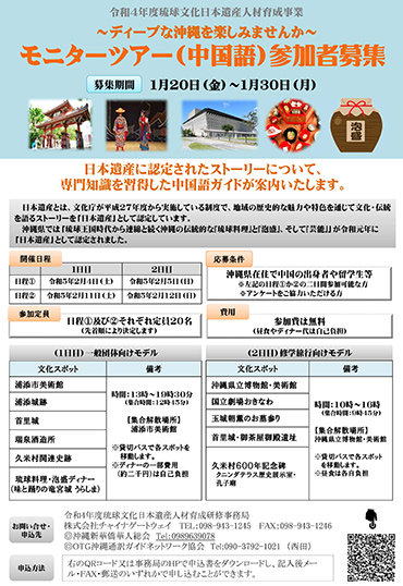 琉球文化日本遺産　モニターツアー（中国語）参加者募集について