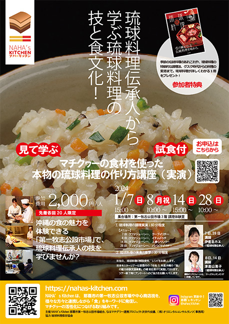 琉球料理伝承人から学ぶ、琉球料理の技と食文化！