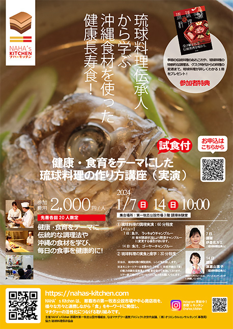 琉球料理伝承人から学ぶ、沖縄食材を使った健康長寿食！