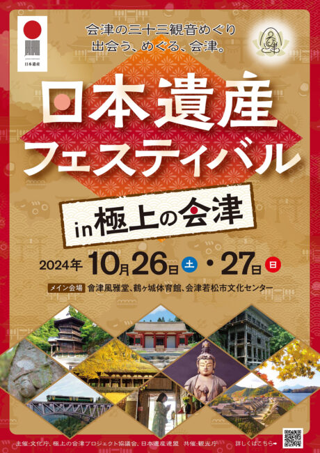 「日本遺産フェスティバルin極上の会津」への出展のお知らせ