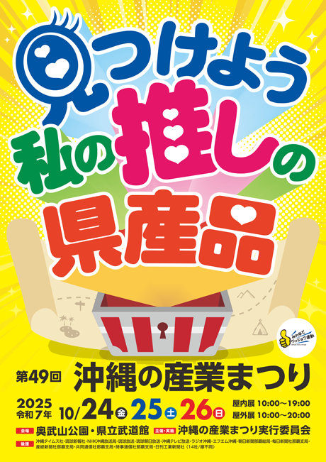 沖縄の産業まつり「沖縄の伝統的な食文化」ブースのご案内