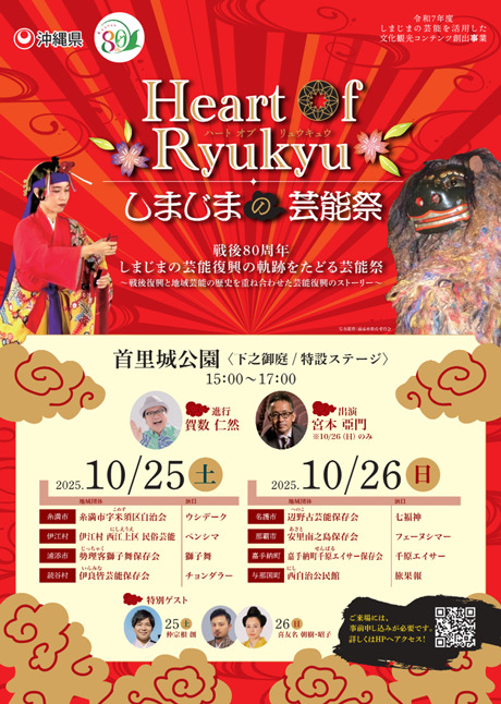 「Heart of Ryukyuしまじまの芸能祭」のご案内