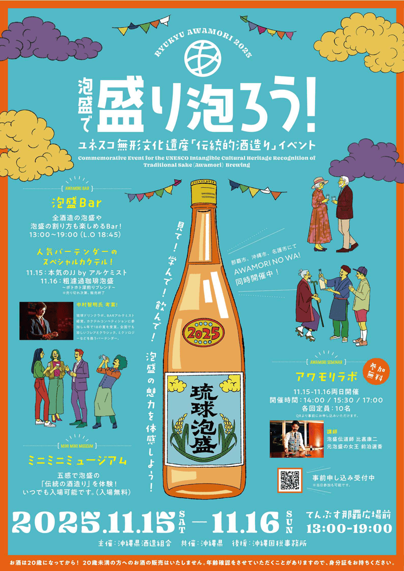 【11月1日は泡盛の日🍶】~試してみて。琉球泡盛~ イベントのご案内