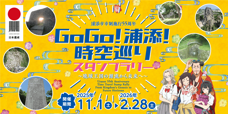 「GoGo！浦添！時空巡りスタンプラリー」開催のお知らせ