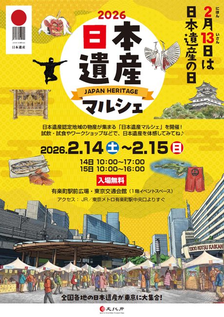 「日本遺産マルシェ」出展のお知らせ