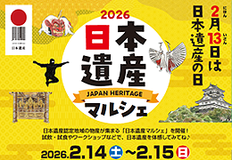 日本遺産マルシェ