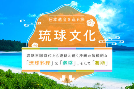 琉球文化日本遺産　ジャルパックの販売が始まりました✈